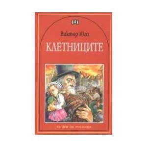 Клетниците (ISBN: 9789546572622)