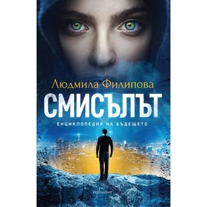Смисълът (ISBN: 9786191642595)