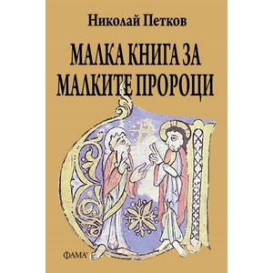 Малка книга за малките пророци (ISBN: 9786192181048)