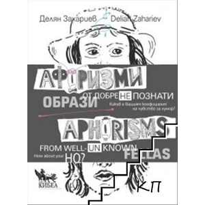 Афоризми от добре (не)познати образи - двуезично издание (2021)