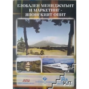 Глобален мениджмънт и маркетинг - японският опит (ISBN: 9789544949150)