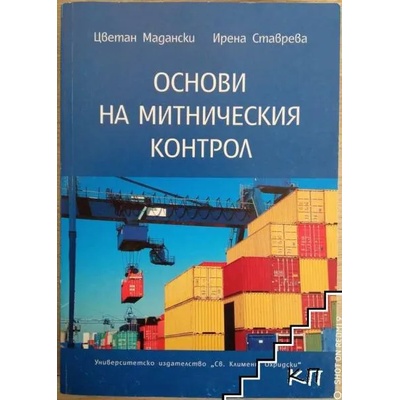 Основи на митническия контрол