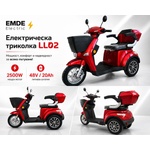 EMDE-electric Електрическа триколка за възрастни, EMDE-electric, LL02, 2500W, 48V, 20Ah