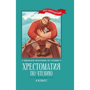 Хрестоматия по чтению: 4 класс: без сокращений