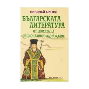 Българската литература от епохата на Националното възраждане (ISBN: 9789545330995)