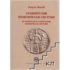 Сравнителни политически системи (ISBN: 9786192325190)