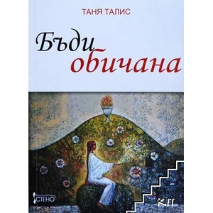Бъди обичана (ISBN: 9789544493103)