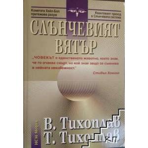 Слънчевият вятър (ISBN: 9789548477857)
