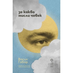 За какво мисли човек (ISBN: 9786192590833)