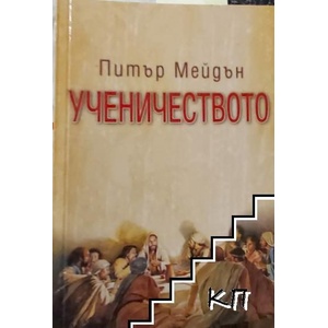 Ученичеството (ISBN: 9789544073794)