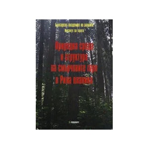 Природна среда и структура на смърчовите гори в Рила планина (ISBN: 9789546422705)