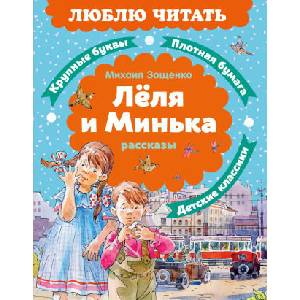 Леля и Минька. Рассказы (2026)