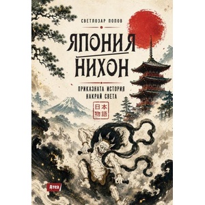 Япония/Нихон - приказната история накрай света (ISBN: 9786197624823)