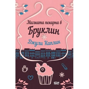 Малката пекарна в Бруклин (ISBN: 9786191514939)