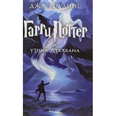 Garri Potter i uznik Azkabana Scholastic