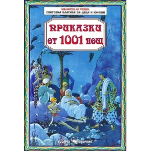 Приказки от 1001 нощ (ISBN: 9789547924444)