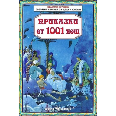 Библиотека на ученика: Приказки от 1001 нощ (Скорпио)