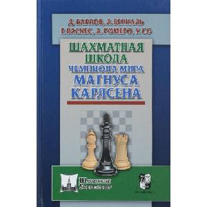 Шахматная школа чемпиона мира Магнуса Карлсена (2018)
