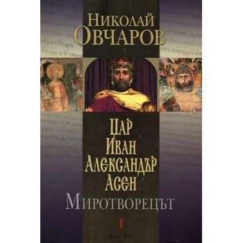 Image 1 of Цар Иван Александър Асен. Миротворецът