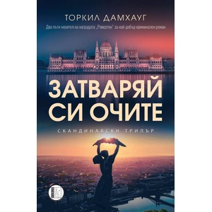 Затваряй си очите (ISBN: 9786192351410)
