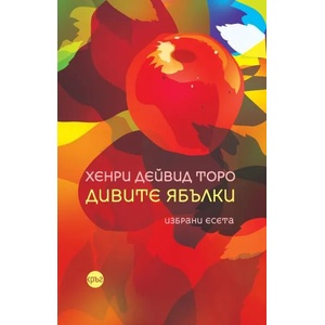 Дивите ябълки (ISBN: 9786191580835)
