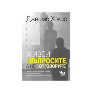 Живей с въпросите, а не с отговорите (2023)