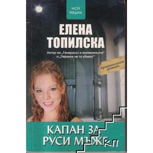 Капан за руси мъже (ISBN: 9789548477604)