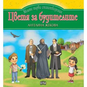 Моите първи стихотворения. Цветя за будителите (ISBN: 9786192404772)