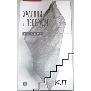 Хълбоци и пеперуди (2015)