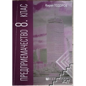Предприемачество за 8. клас (ISBN: 9789545981692)