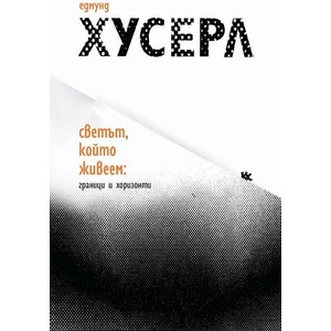 Светът, който живеем: граници и хоризонти (2022)