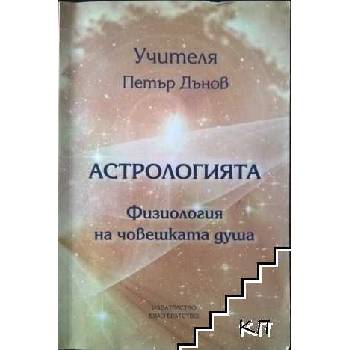 Астрологията