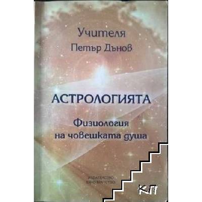 Астрологията