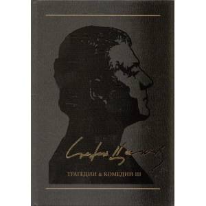 Съчинения в 12 тома, том 4: Трагедии & комедии III (ISBN: 9789544918484)