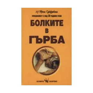 Болките в гърба (2003)