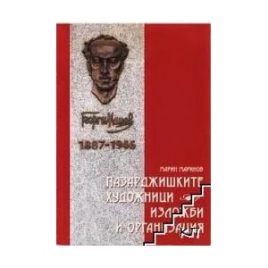 Пазарджишките художници - изложби и организации (ISBN: 9789546843159)