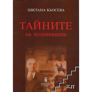 Тайните на политиците (ISBN: 9789542953074)
