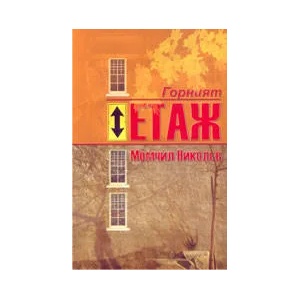 Горният етаж (2005)