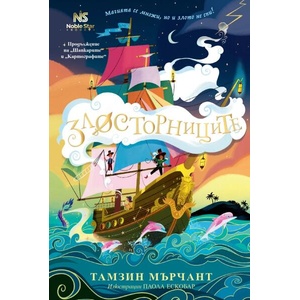 Злосторниците (ISBN: 9786199251775)