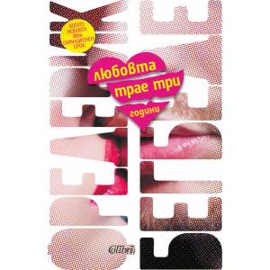 Любовта трае три години (ISBN: 9786190212201)