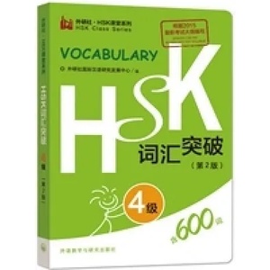 HSK Vocabulary Level 4 | Foreign Language Press (ISBN: 9787513571142)