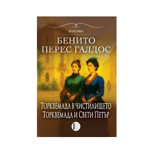 Торквемада в чистилището. Торквемада и Свети Петър (2025)