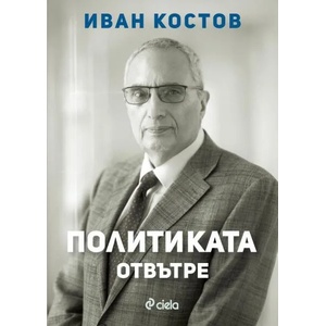 Политиката отвътре (ISBN: 9789542840381)