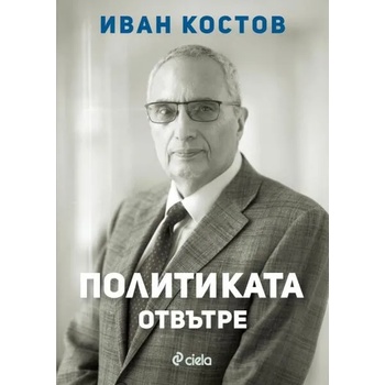 Image 1 of Политиката отвътре