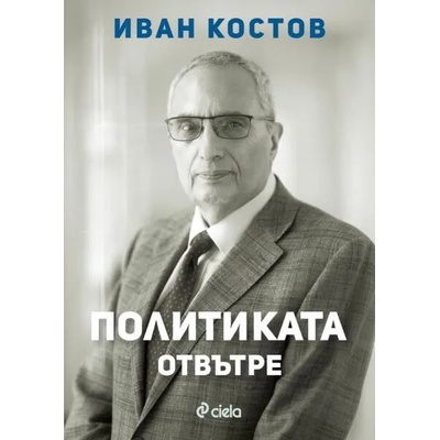 Политиката отвътре