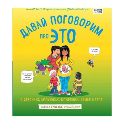 Davaj pogovorim pro ETO. O devochkah, mal'chikah, mladencah, sem'jah i tele