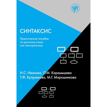 Image 1 of Синтаксис. Практическое пособие по русскому языку как иностранному | И. Иванова, М. Мирошникова, Т. Куприянова, Л. Карамышева