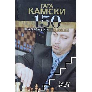 Гата Камски. 150 шахматни победи (ISBN: 9789549514902)