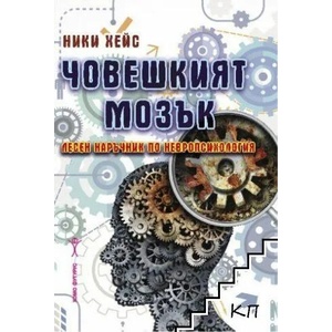 Човешкият мозък (ISBN: 9786192230593)