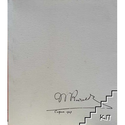 140 години от рождението на архитект Пенчо Койчев